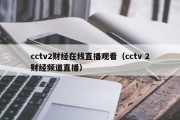 cctv2财经在线直播观看（cctv 2财经频道直播）