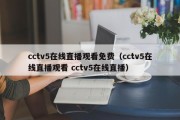 cctv5在线直播观看免费（cctv5在线直播观看 cctv5在线直播）