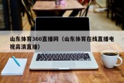 山东体育360直播网（山东体育在线直播电视高清直播）