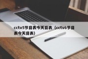 cctv5节目表今天目表（cctv6节目表今天目表）