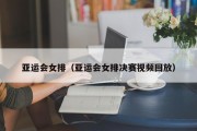 亚运会女排（亚运会女排决赛视频回放）