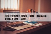 河南卫视直播在线观看一起扛（2021河南卫视回看回放一起扛）