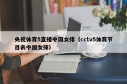 央视体育5直播中国女排（cctv5体育节目表中国女排）