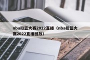 nba扣篮大赛2022直播（nba扣篮大赛2022直播回放）